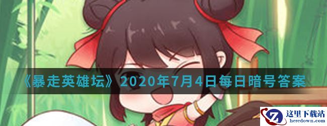 《暴走英雄坛》2020年7月4日每日暗号答案