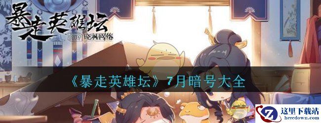 《暴走英雄坛》2020年7月暗号大全
