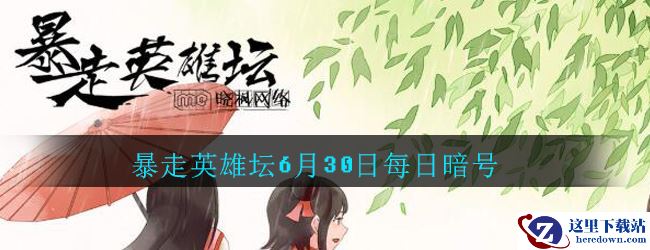 《暴走英雄坛》6月30日每日暗号答案