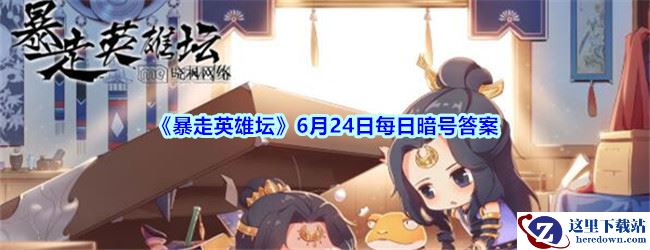 《暴走英雄坛》6月24日每日暗号答案