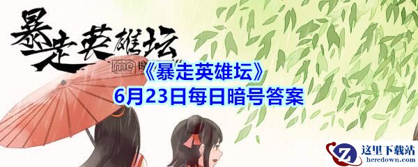 《暴走英雄坛》6月23日每日暗号答案