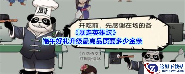 《暴走英雄坛》端午好礼升级最高品质要多少金条介绍