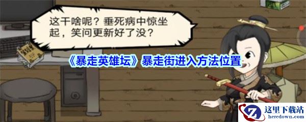 《暴走英雄坛》暴走街进入方法位置