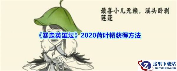《暴走英雄坛》2020荷叶帽获得方法