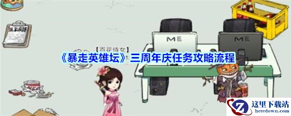 《暴走英雄坛》三周年庆任务攻略流程