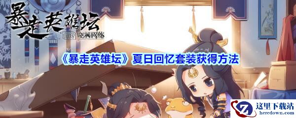 《暴走英雄坛》夏日回忆套装获得方法