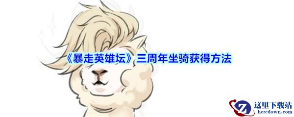 《暴走英雄坛》三周年坐骑获得方法