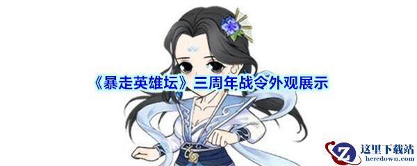 《暴走英雄坛》三周年战令外观展示