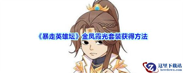《暴走英雄坛》金凤霞光套装获得方法