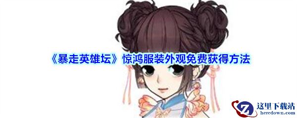 《暴走英雄坛》惊鸿服装外观免费获得方法