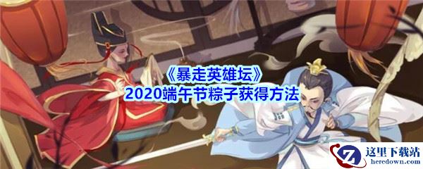 《暴走英雄坛》2020端午节粽子获得方法