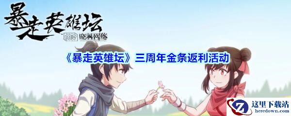 《暴走英雄坛》三周年金条返利活动介绍