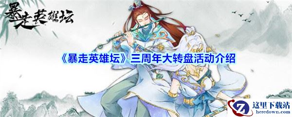 《暴走英雄坛》三周年大转盘活动介绍