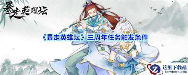 《暴走英雄坛》三周年任务触发条件