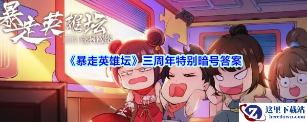 《暴走英雄坛》三周年特别暗号答案