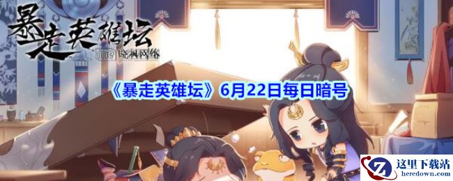 《暴走英雄坛》6月22日每日暗号答案