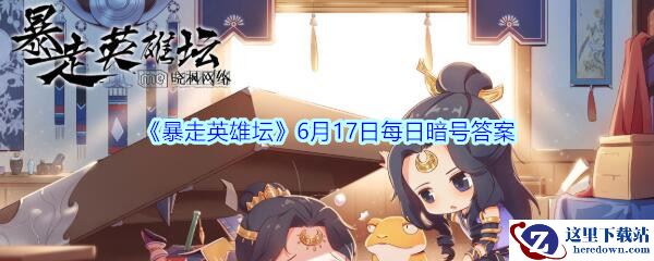 《暴走英雄坛》6月17日每日暗号答案