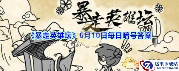 《暴走英雄坛》6月10日每日暗号答案