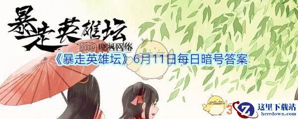 《暴走英雄坛》6月11日每日暗号答案