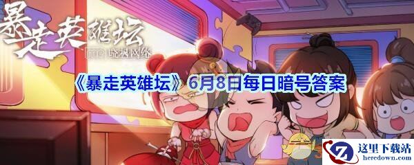 《暴走英雄坛》6月8日每日暗号答案