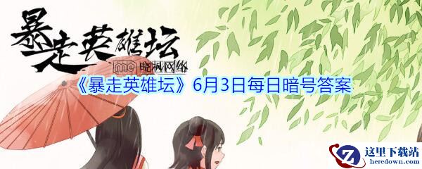 《暴走英雄坛》6月3日每日暗号答案