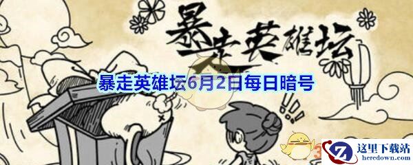 《暴走英雄坛》6月2日每日暗号答案