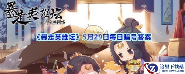 《暴走英雄坛》5月29日每日暗号答案