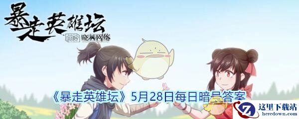 《暴走英雄坛》5月28日每日暗号答案