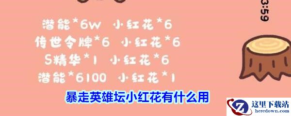 《暴走英雄坛》六一小红花作用一览