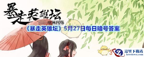 《暴走英雄坛》5月27日每日暗号答案
