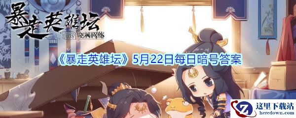 《暴走英雄坛》5月22日每日暗号答案