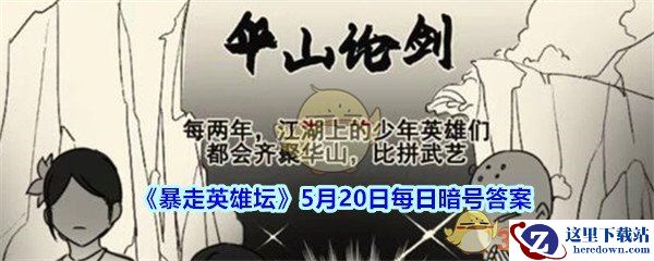 《暴走英雄坛》5月20日每日暗号答案