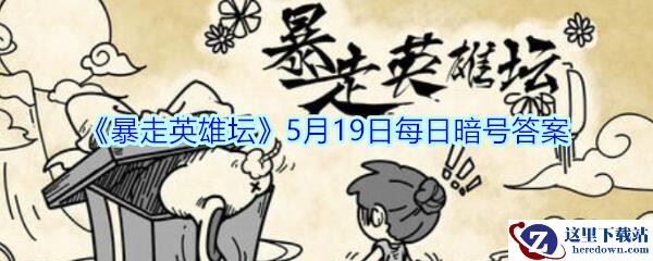 《暴走英雄坛》5月19日每日暗号答案