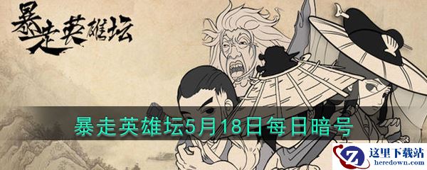 《暴走英雄坛》5月18日每日暗号答案