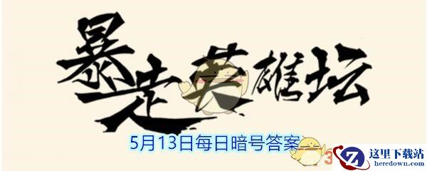 《暴走英雄坛》5月13日每日暗号答案