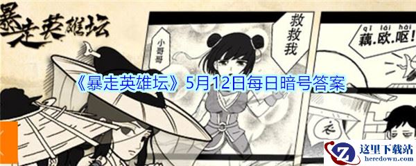 《暴走英雄坛》5月12日每日暗号答案