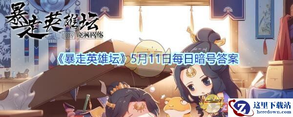《暴走英雄坛》5月11日每日暗号答案