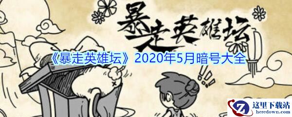 《暴走英雄坛》2020年5月暗号大全