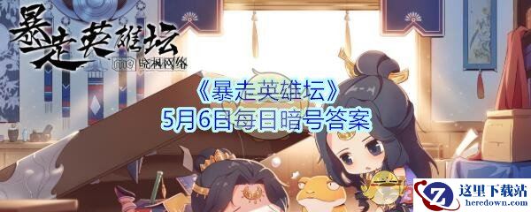 《暴走英雄坛》5月6日每日暗号答案