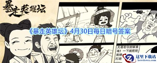 《暴走英雄坛》4月30日每日暗号答案