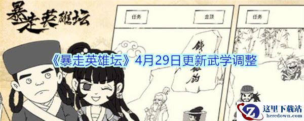 《暴走英雄坛》4月29日更新武学调整