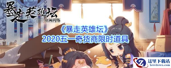 《暴走英雄坛》2020五一奇货商限时道具介绍