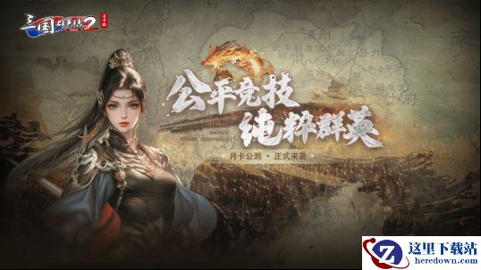 《三国群英传2》网络版公平月卡服现已上线 万元现金助力开战！