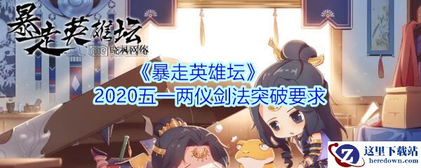 《暴走英雄坛》2020五一两仪剑法突破要求