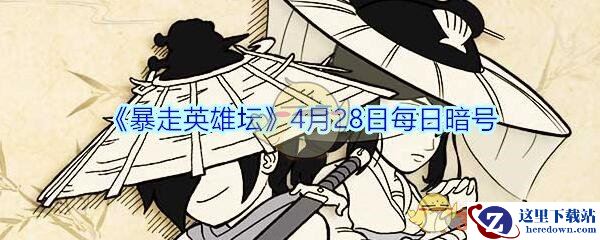 《暴走英雄坛》4月28日每日暗号