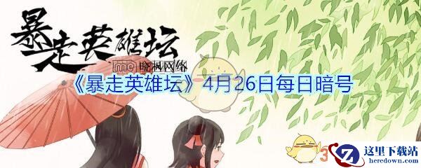 《暴走英雄坛》4月26日每日暗号