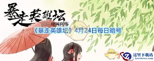 《暴走英雄坛》4月24日每日暗号