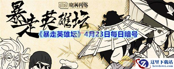 《暴走英雄坛》4月23日每日暗号