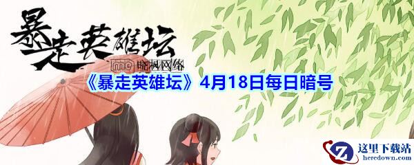 《暴走英雄坛》4月18日每日暗号