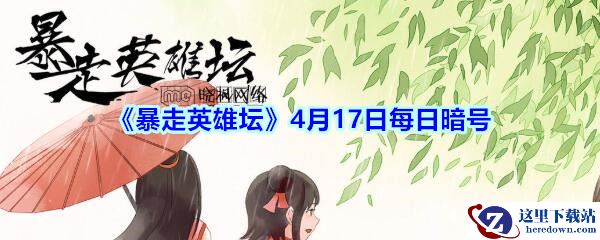 《暴走英雄坛》4月17日每日暗号